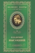 Владимир Высоцкий - Великие поэты. Том 39. Охота на волков