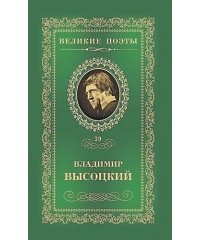Владимир Высоцкий - Великие поэты. Том 39. Охота на волков