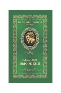 Владимир Высоцкий - Великие поэты. Том 39. Охота на волков