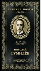 Николай Гумилёв - Великие поэты. Том 30. Жемчуга