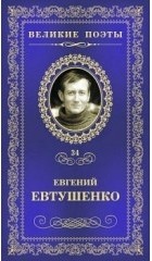 Евгений Евтушенко - Великие поэты. Том 34. Это - женщина моя