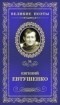 Евгений Евтушенко - Великие поэты. Том 34. Это - женщина моя