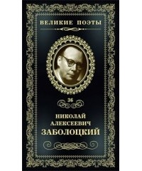 Николай Заболоцкий - Великие поэты. Том 36. Столбцы (сборник)