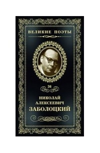 Николай Заболоцкий - Великие поэты. Том 36. Столбцы (сборник)