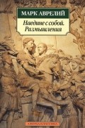 Марк Аврелий - Наедине с собой. Размышления