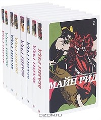 Томас Майн Рид - Майн Рид. Собрание сочинений в 8 томах (комплект) (сборник)