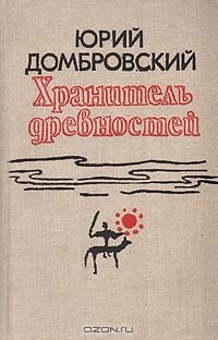 Юрий Домбровский - Хранитель древностей (сборник)