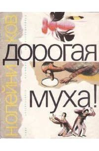 Николай Олейников - Дорогая муха!