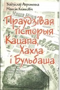 Уладзіслаў Ахроменка, Максім Клімковіч - Праўдзівая гісторыя Кацапа, Хахла і Бульбаша
