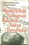 Уладзіслаў Ахроменка, Максім Клімковіч - Праўдзівая гісторыя Кацапа, Хахла і Бульбаша