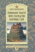 Понимание культур через посредство ключевых слов