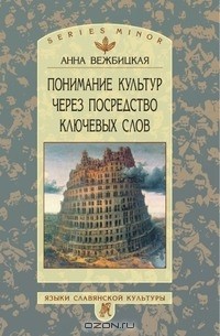 Анна Вежбицкая - Понимание культур через посредство ключевых слов