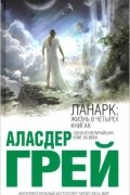 Аласдер Грей - Ланарк: жизнь в четырех книгах