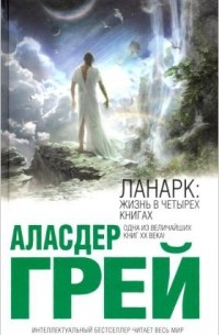 Аласдер Грей - Ланарк: жизнь в четырех книгах