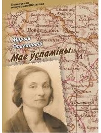 Марыя Стагановіч - Мае ўспаміны