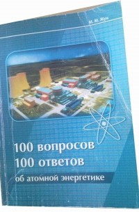 М. М. Жук - 100 вопросов 100 ответов об атомной энергетике
