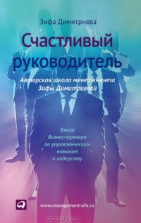 Зифа Димитриева - Счастливый руководитель