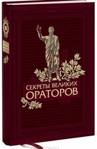 Джеймс С. Хьюмс - Секреты великих ораторов. Говори как Черчилль, держись как Линкольн (подарочное издание)
