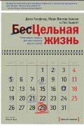  - Цельная жизнь. Ключевые навыки для достижения ваших целей