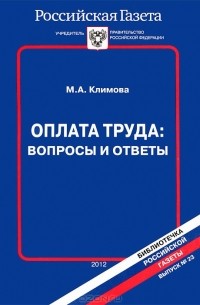 М. А. Климова - Оплата труда. Вопросы и ответы