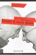  - Бизнес в стиле фанк. Капитал пляшет под дудку таланта