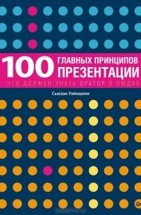 Сьюзен Уэйншенк - 100 главных принципов презентации