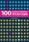 Сьюзен Уэйншенк - 100 главных принципов презентации
