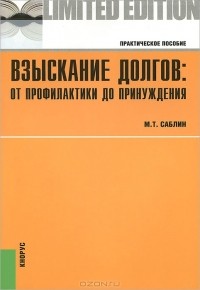 Максим Саблин - Взыскание долгов. От профилактики до принуждения