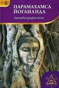 Автобиография йога