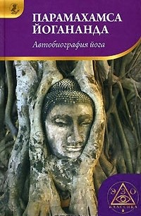 Парамахамса Йогананда - Автобиография йога