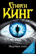 Стивен Кинг - Мёртвая зона
