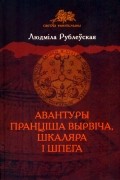 Людміла Рублеўская - Авантуры Пранціша Вырвіча, шкаляра і шпега