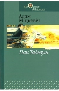 Адам Міцкевіч - Пан Тадэвуш, або Апошні наезд у Літве