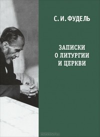 С. И. Фудель - Записки о литургии и Церкви