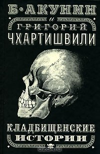 Б. Акунин и Григорий Чхартишвили - Кладбищенские истории