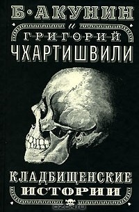 Б. Акунин и Григорий Чхартишвили - Кладбищенские истории