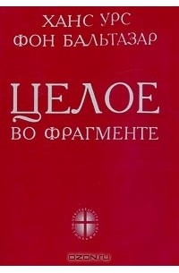 Книга ханса. Ханс Урс фон Бальтазар. Бальтазар Ханс Урс фон книга. Бальтазар книга. Ханс Урс фон Бальтазар книги ВК.