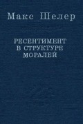 Ресентимент в структуре моралей