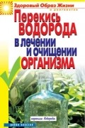 И. А. Зайцева - Перекись водорода в лечении и очищении организма