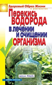 И. А. Зайцева - Перекись водорода в лечении и очищении организма