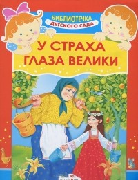  - У страха глаза велики