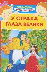  - У страха глаза велики