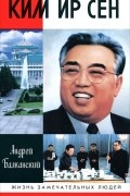 Андрей Балканский - Ким Ир Сен