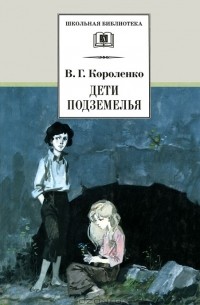 В. Г. Короленко - Дети подземелья. Слепой музыкант. Рассказы и очерки (сборник)