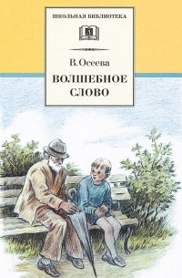 В. Осеева - Волшебное слово (сборник)