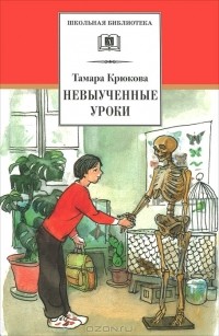 Тамара Крюкова - Невыученные уроки (сборник)