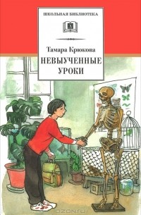 Невыученные уроки