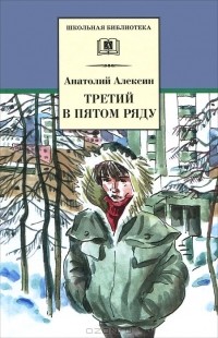 Анатолий Алексин - Третий в пятом ряду (сборник)