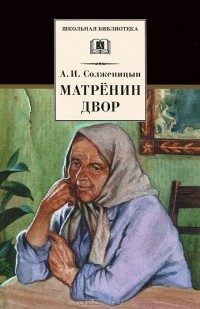 А. И. Солженицын - Матренин двор (сборник)