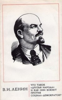 Владимир Ленин - Что такое "друзья народа" и как они воюют против социал-демократов?
